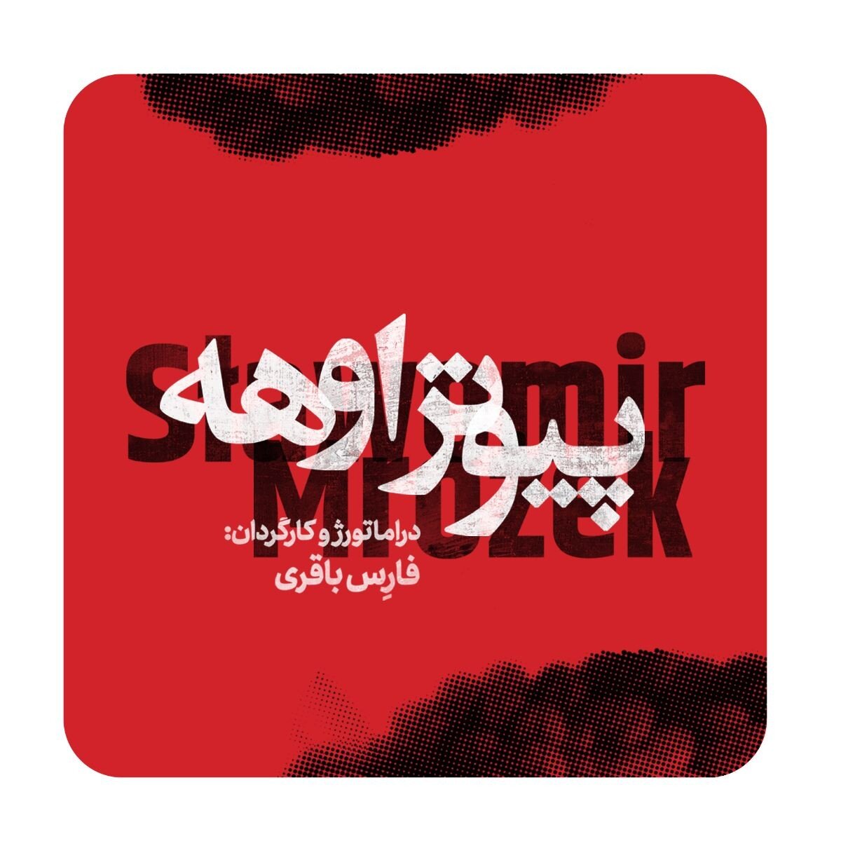 تئاتر شهر تهران به روی صحنه می‌برد: "شهادت پیتر اوهی" اثر اسلاومیر مروک!