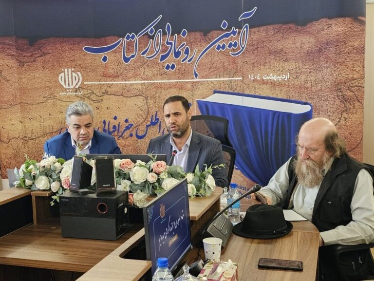 رونمایی از اطلس جغرافیایی خلیج فارس در تهران: کشف زیبایی‌های دریای پارس