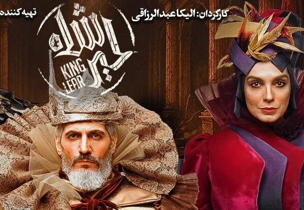 اجرای اقتباس موسیقایی از "شاه لیر" شکسپیر در تئاتر تهران