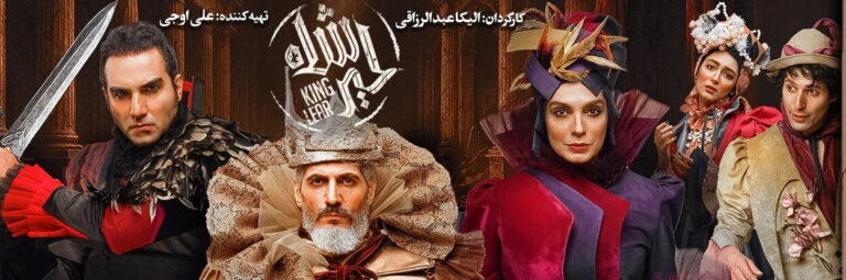 اجرای اقتباس موسیقایی از "شاه لیر" شکسپیر در تئاتر تهران