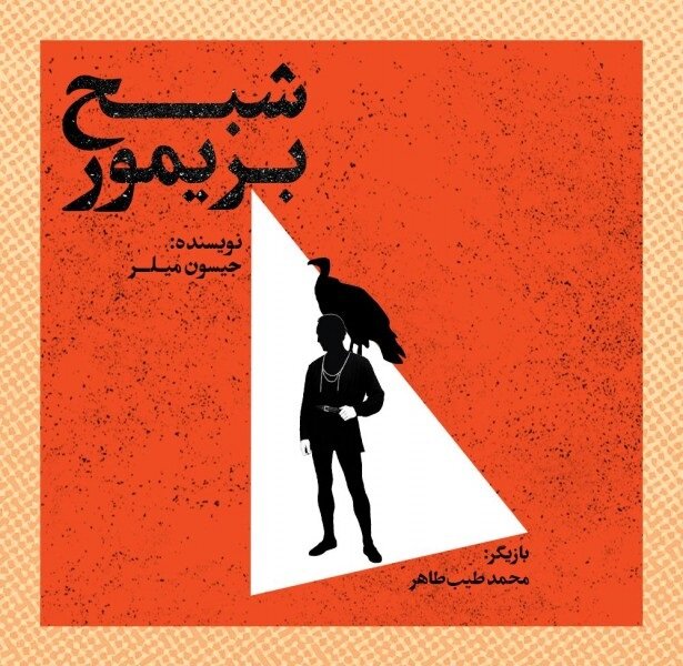 اجرای نمایش "روح باری‌مور" اثر جیسون میلار در بوتیک هنری ایران