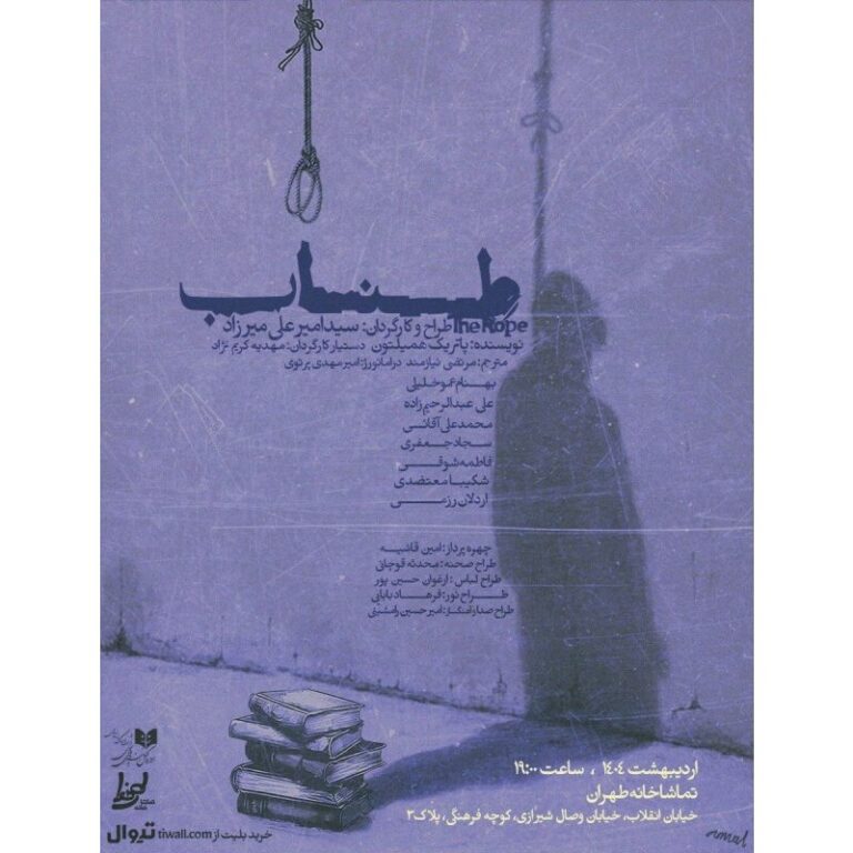 اجرای نمایش "طناب" پاتریک همیلتون در مجموعه تئاتر تهران