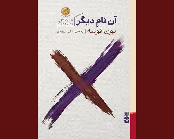 انتشار اثر جدید جان فوس: 'نام دیگر' اکنون به زبان فارسی در دسترس است!