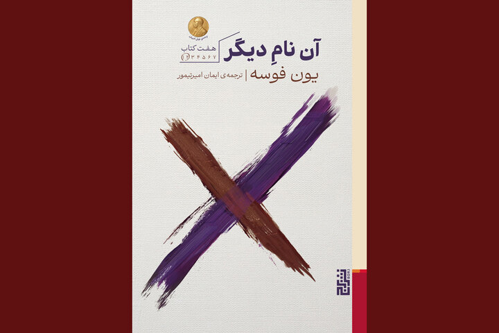 انتشار اثر جدید جان فوس: 'نام دیگر' اکنون به زبان فارسی در دسترس است!