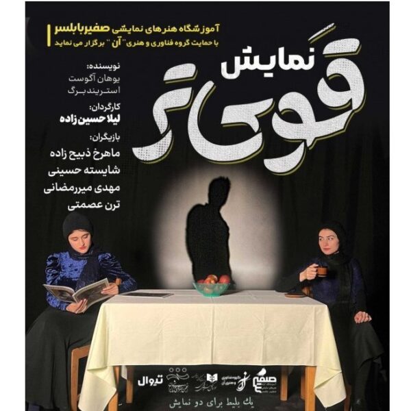 بابلسر میزبان نمایش "قوی‌تر" اثر آگوست استریندبرگ در ماه اوت