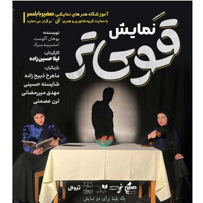 بابلسر میزبان نمایش "قوی‌تر" اثر آگوست استریندبرگ در ماه اوت