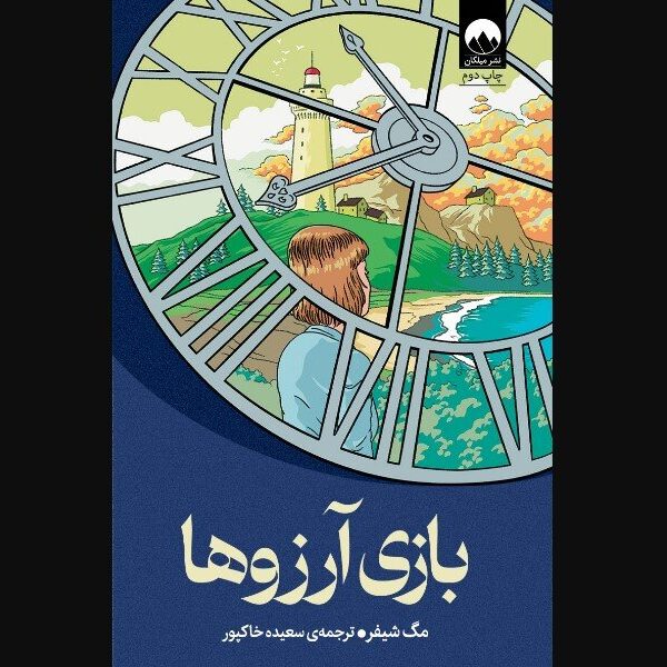 بازی آرزوها: در دسترس بودن کتاب جدید در کتابفروشی‌های ایران