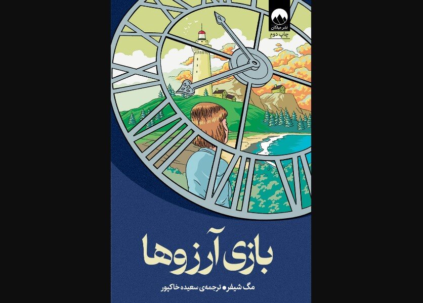 بازی آرزوها: در دسترس بودن کتاب جدید در کتابفروشی‌های ایران