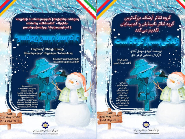 تئاتر ایرانی با بازیگران نابینا در ارمنستان به صحنه می‌رود!