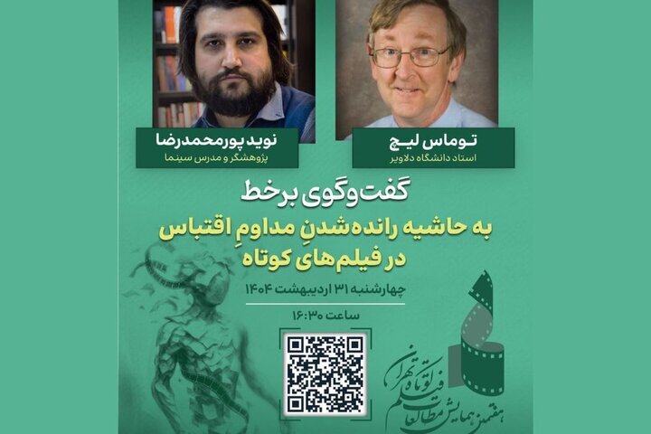 تهران میزبان نشست آنلاین با دانشمند سینمای آمریکا خواهد بود!