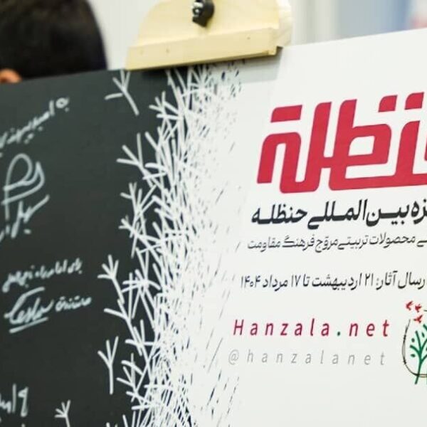 جایزه بین‌المللی حنظله: تمرکز بر ادبیات کودک و روایت مقاومت
