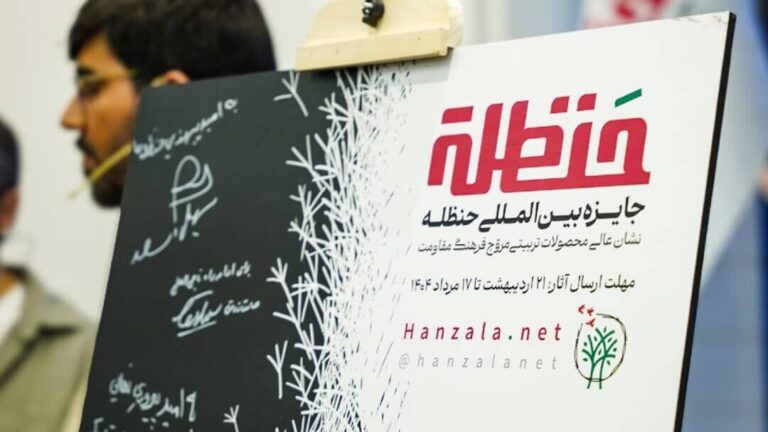 جایزه بین‌المللی حنظله: تمرکز بر ادبیات کودک و روایت مقاومت