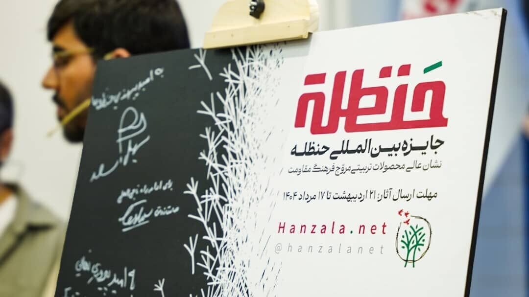 جایزه بین‌المللی حنظله: تمرکز بر ادبیات کودک و روایت مقاومت