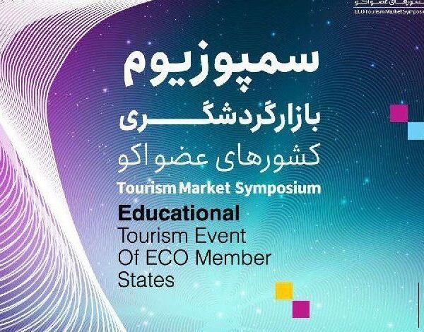 جزیره کیش میزبان همایش بازار گردشگری کشورهای عضو ECO