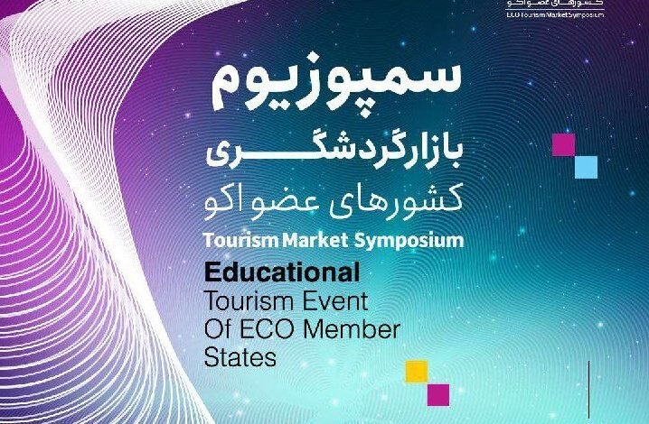 جزیره کیش میزبان همایش بازار گردشگری کشورهای عضو ECO