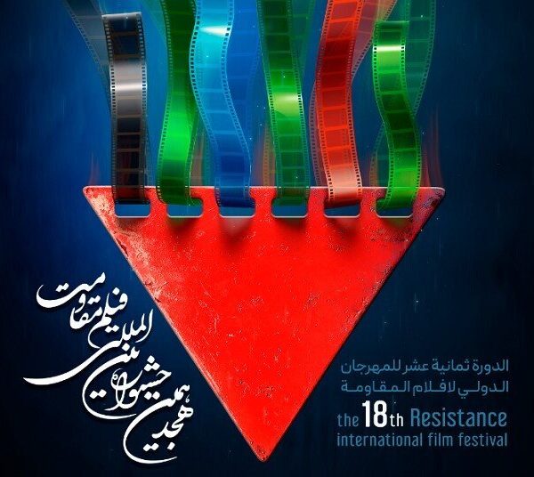 جشنواره بین‌المللی فیلم مقاومت در تهران آغاز شد: رویدادی مهم در دنیای سینما!