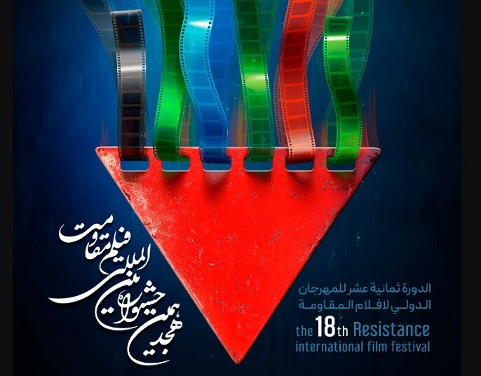 جشنواره بین‌المللی فیلم مقاومت در تهران آغاز شد: رویدادی مهم در دنیای سینما!