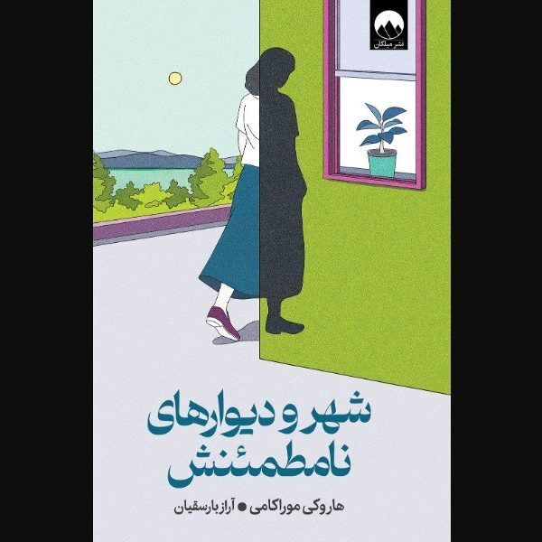دیوارهای نامشخص شهر: کتاب جدیدی که به کتابفروشی‌های ایران می‌آید