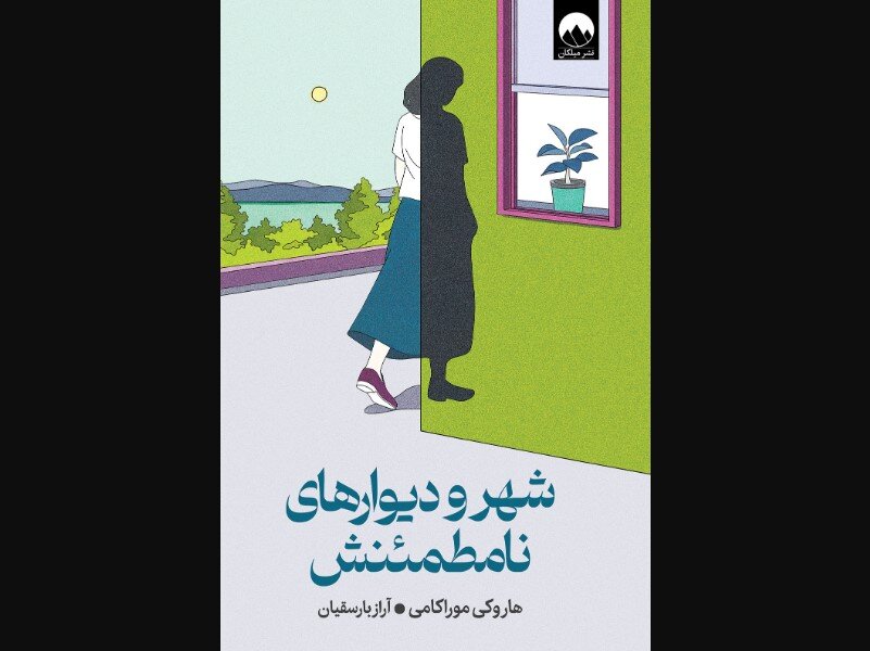 دیوارهای نامشخص شهر: کتاب جدیدی که به کتابفروشی‌های ایران می‌آید