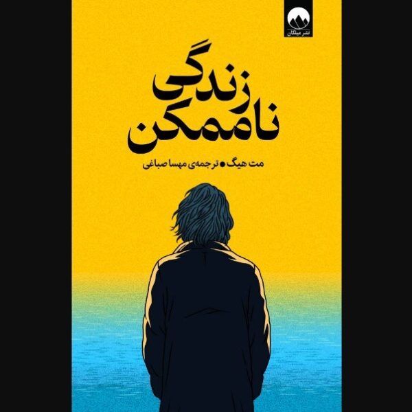 زندگی ناممکن: بررسی کتاب‌های جدید در کتابفروشی‌های ایران