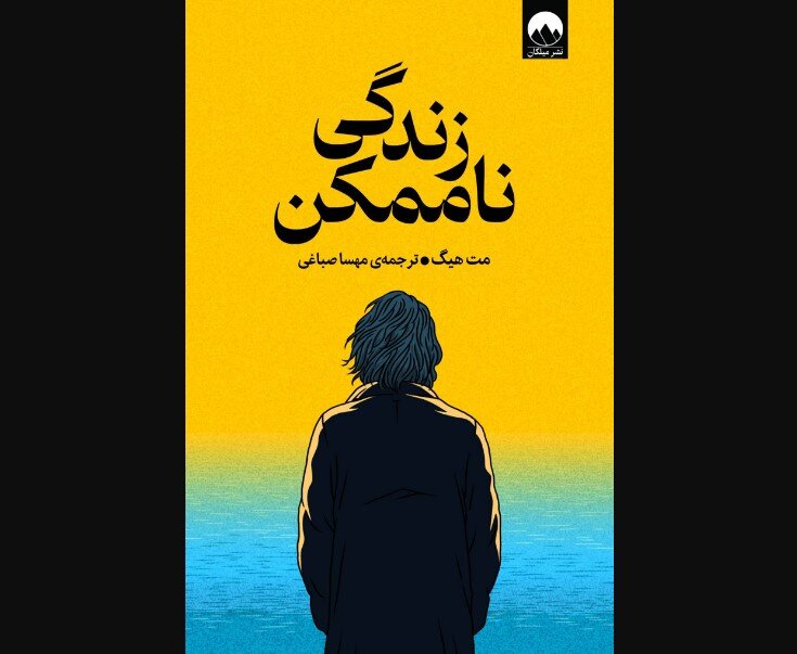 زندگی ناممکن: بررسی کتاب‌های جدید در کتابفروشی‌های ایران