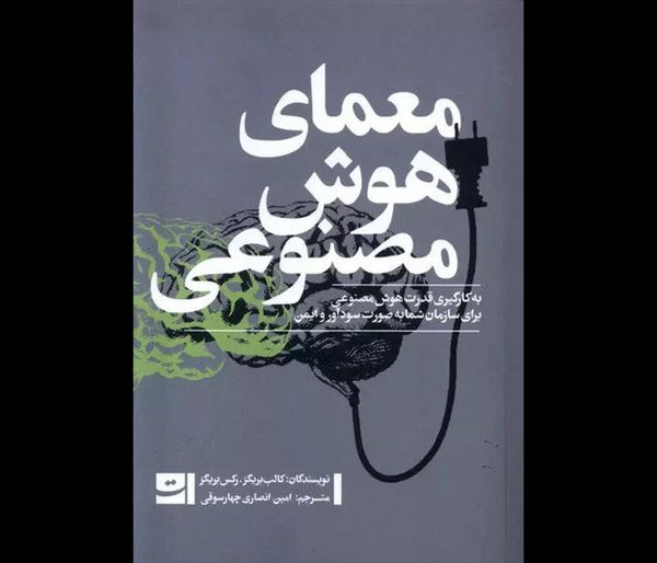 معمای هوش مصنوعی: چالش‌ها و فرصت‌ها در دنیای فناوری