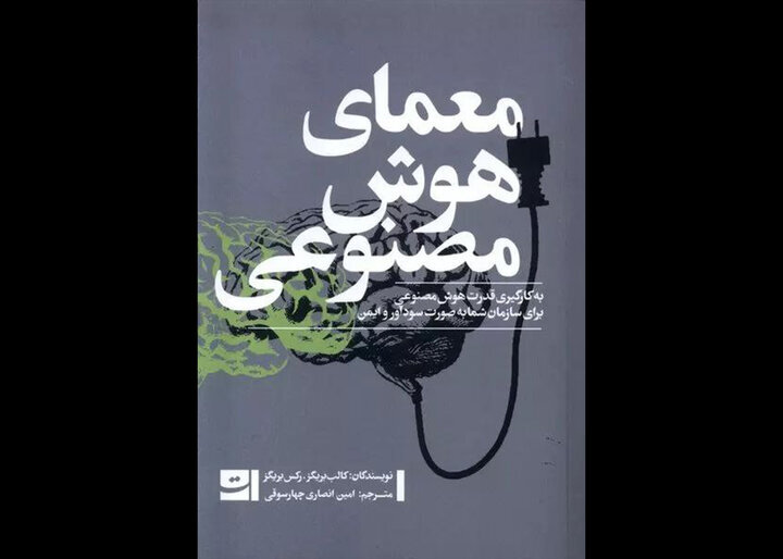 معمای هوش مصنوعی: چالش‌ها و فرصت‌ها در دنیای فناوری