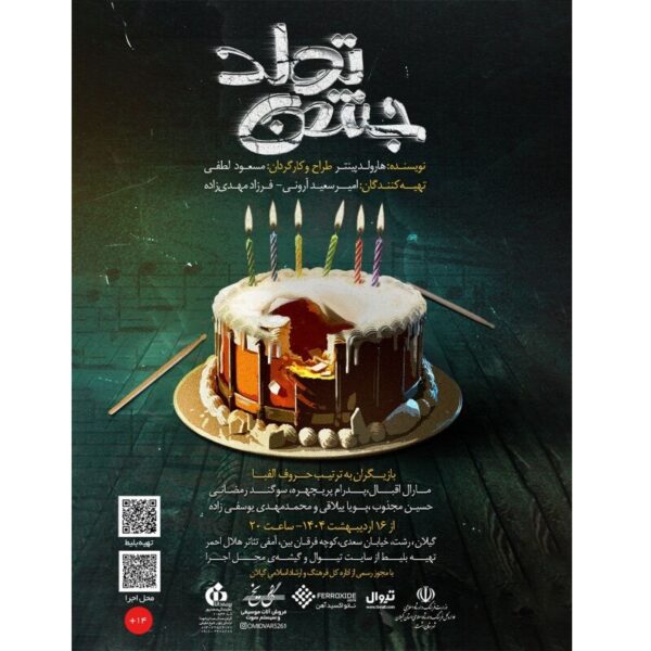 نمایش "جشن تولد" هارولد پینتر در رشت: یک تجربه تئاتری بی‌نظیر!