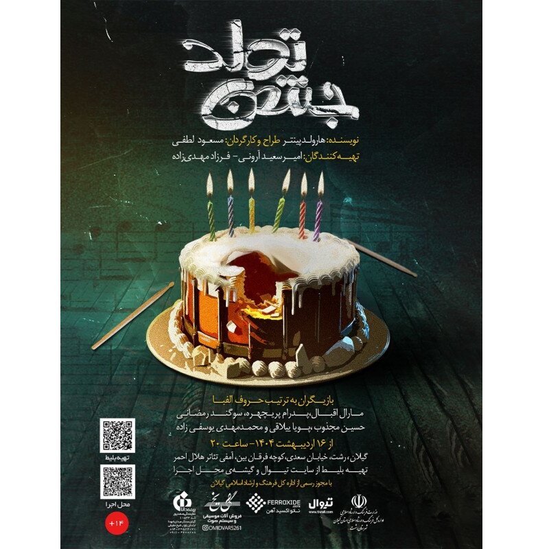 نمایش "جشن تولد" هارولد پینتر در رشت: یک تجربه تئاتری بی‌نظیر!