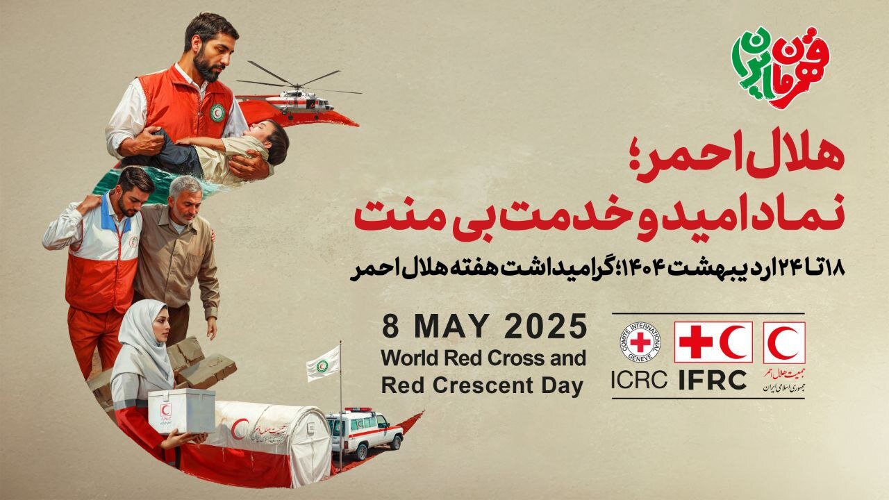 هفته هلال احمر ملی: تجلی همبستگی و امداد در ایران