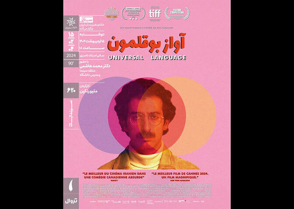 پخش فیلم «زبان جهانی» در سینماتک IAF: تجربه‌ای بی‌نظیر از هنر سینما