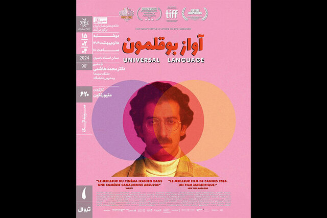 پخش فیلم «زبان جهانی» در سینماتک IAF: تجربه‌ای بی‌نظیر از هنر سینما