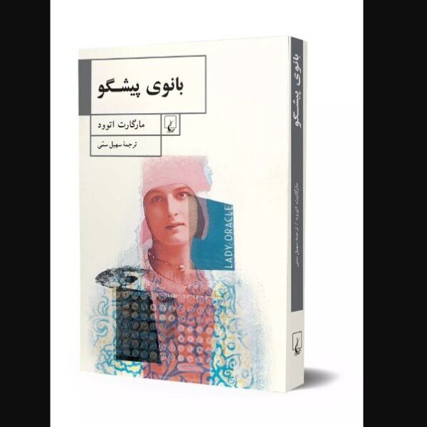 کتاب 'بانوی اوراکل' به قفسه‌های کتابفروشی‌های ایران راه یافت!