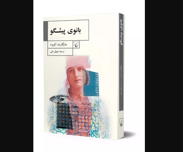 کتاب 'بانوی اوراکل' به قفسه‌های کتابفروشی‌های ایران راه یافت!