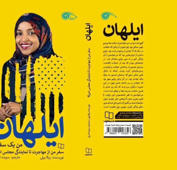 کتاب درباره نخستین زن مسلمان سومالی-آمریکایی منتخب به کنگره آمریکا منتشر شد
