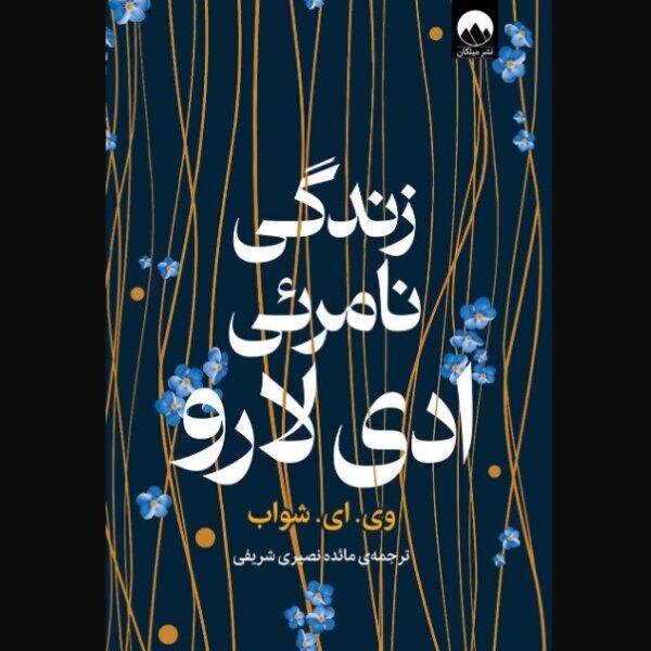 کتاب «زندگی نامرئی آدی لارو» به قفسه‌های کتابفروشی‌های ایران رسید!