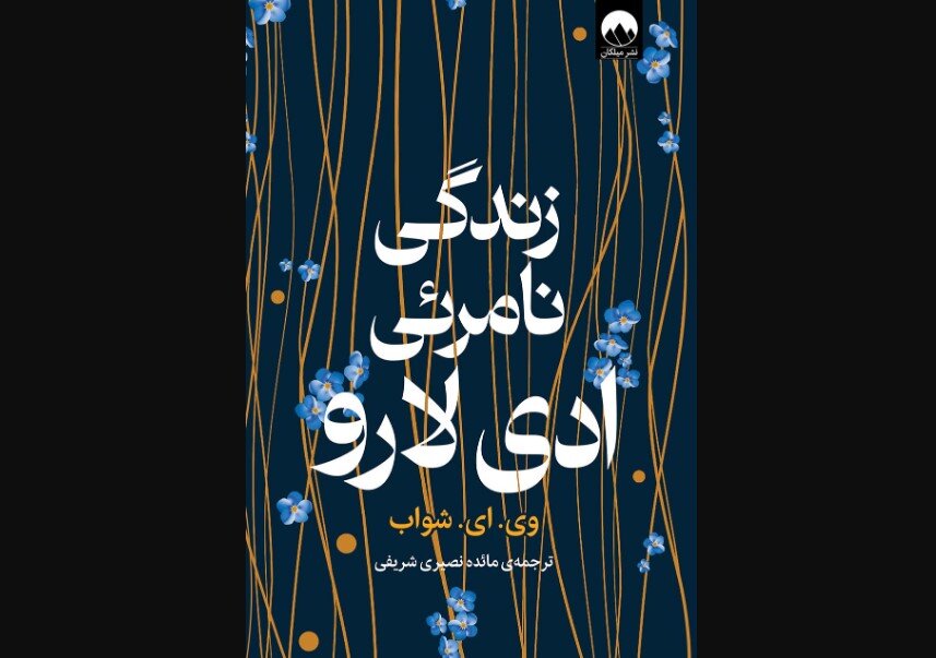 کتاب «زندگی نامرئی آدی لارو» به قفسه‌های کتابفروشی‌های ایران رسید!