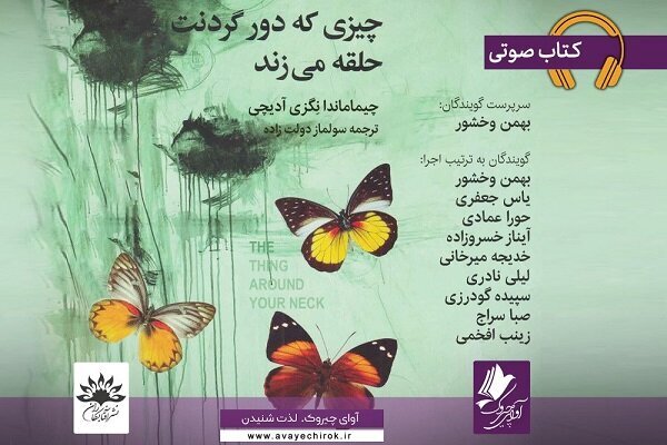 کتاب صوتی 'چیزهایی که دور گردنتان است'؛ تجربه‌ای جذاب برای شنوندگان فارسی‌زبان