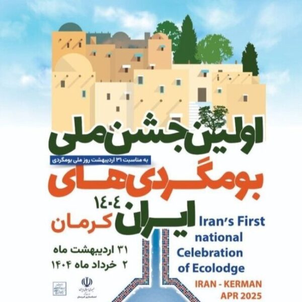 کرمان میزبان گردهمایی بزرگ اکوتوریسم خواهد بود!