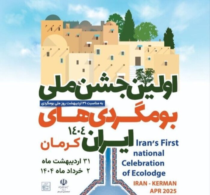 کرمان میزبان گردهمایی بزرگ اکوتوریسم خواهد بود!